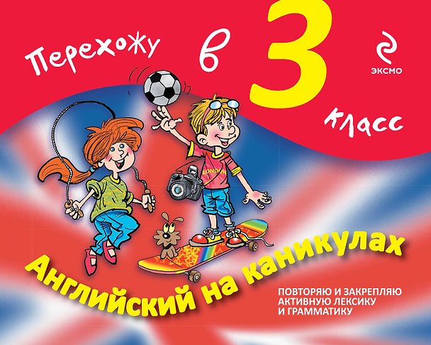 Книга Английский на каникулах. Перехожу в 3-й класс (Валерия Ильченко) — 1