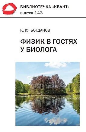 Книга Физик в гостях у биолога. Библиотечка «Квант» выпуск 143  (3-е издание) (Константин Богданов)