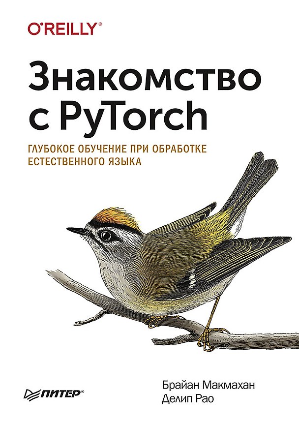 Книга Знакомство с PyTorch: глубокое обучение при обработке естественного языка (Брайан Макмахан) — 1