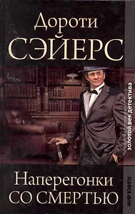 Золотой век детектива. Наперегонки со смертью.