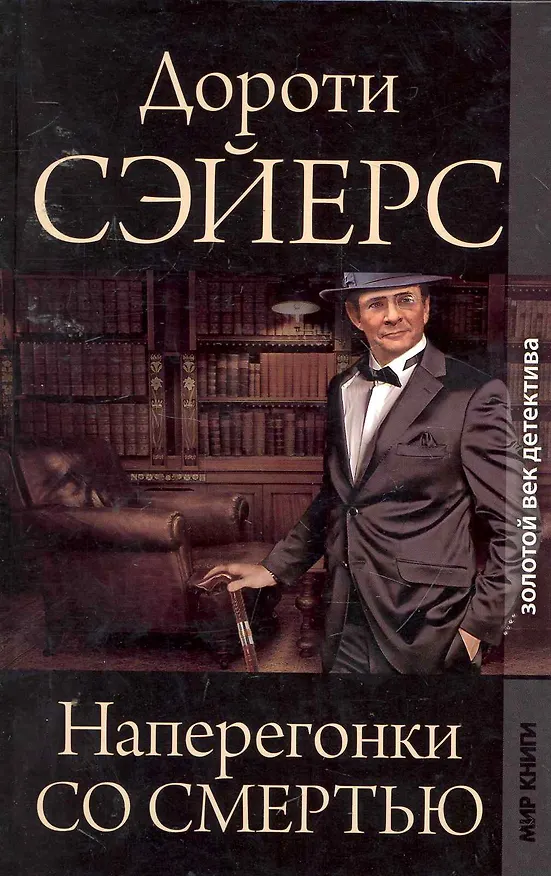 Книга Золотой век детектива. Наперегонки со смертью. (Дороти Сэйерс) — 1