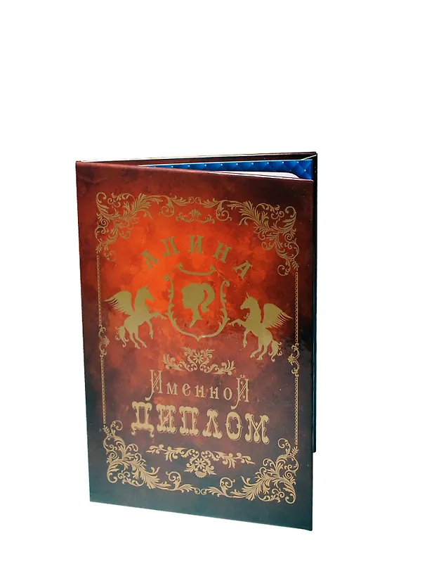 Диплом именной «Алина», Мастер 2402820 — 1
