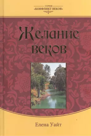 Желание веков т.3 (3 колл. изд.) (КонфВек) Уайт — 2527560 — 1