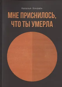 Мне приснилось, что ты умерла