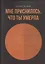 Мне приснилось, что ты умерла — 2836249 — 1