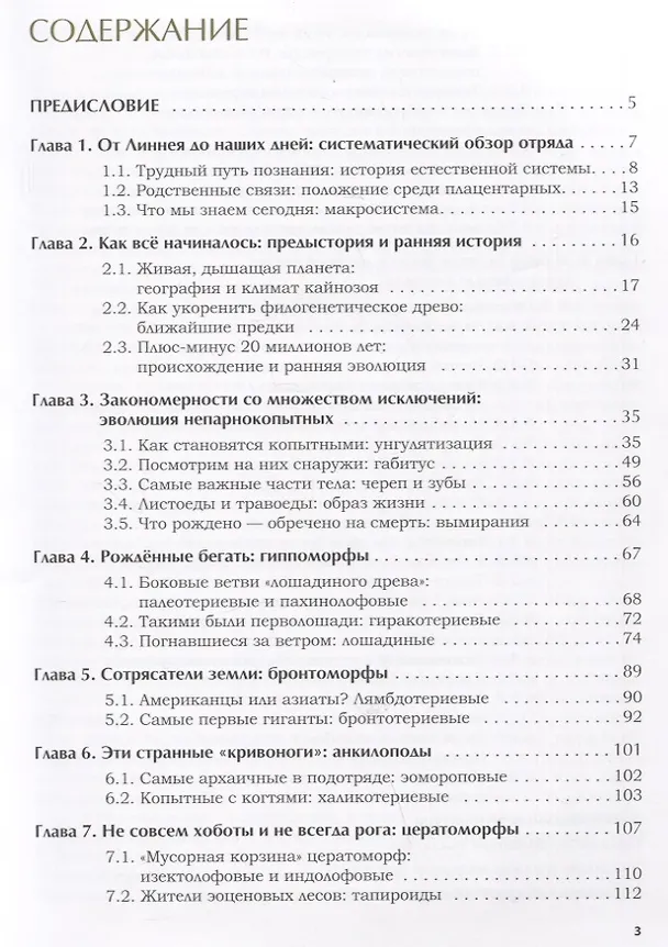 Книга Лошади, тапиры, носороги и другие непарнокопытные: эволюция и разнообразие (Игорь Павлинов) — 2