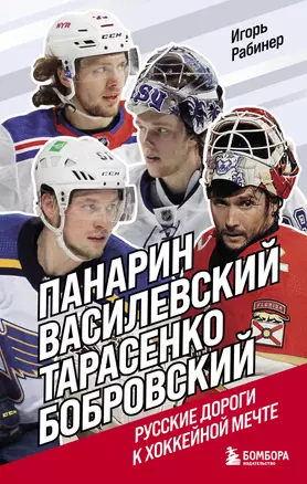 Панарин, Василевский, Тарасенко, Бобровский. Русские дороги к хоккейной мечте. — 2897839 — 1