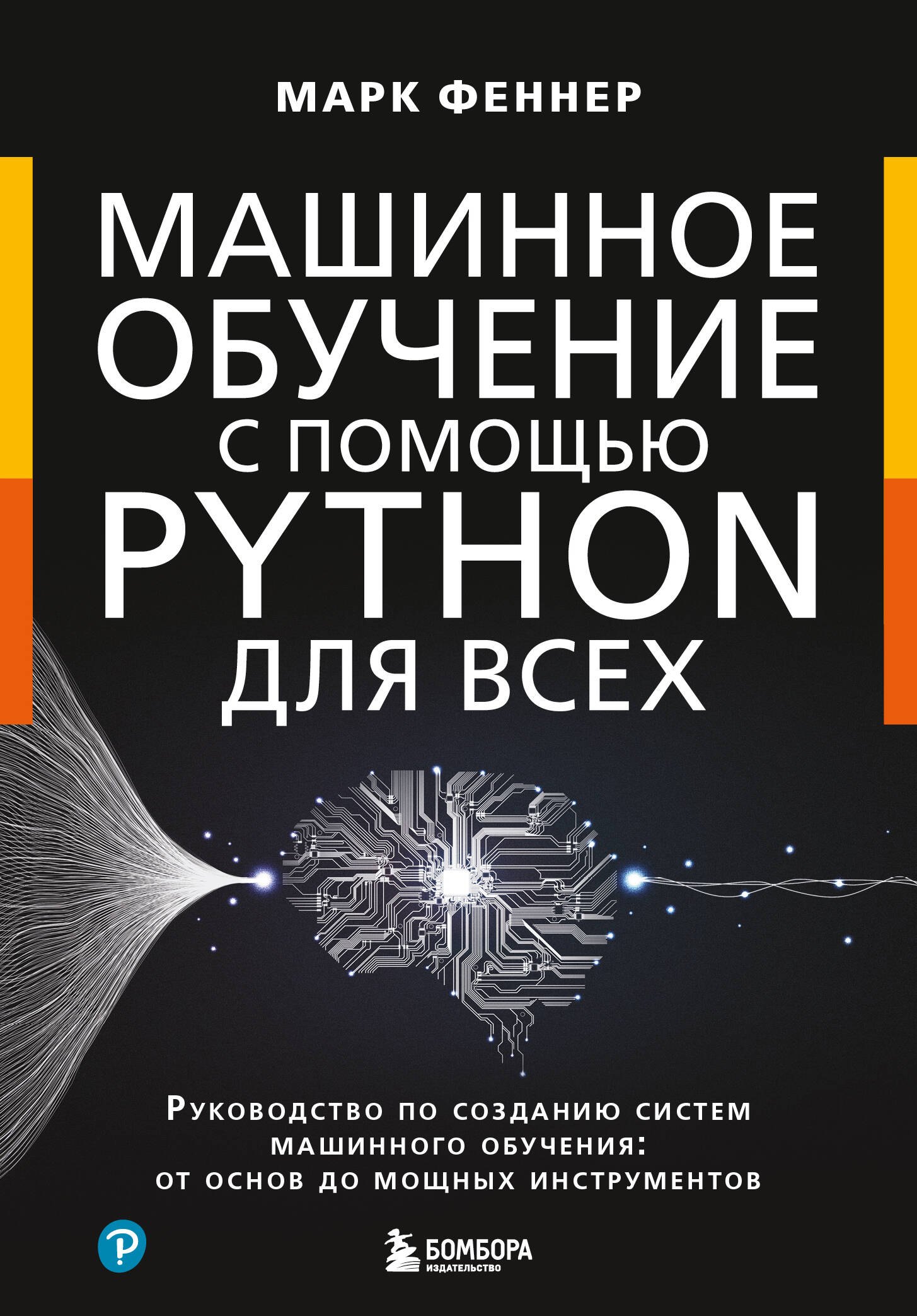 

Машинное обучение с помощью Python для всех. Руководство по созданию систем машинного обучения: от основ до мощных инструментов