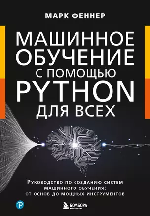 Машинное обучение с помощью Python для всех. Руководство по созданию систем машинного обучения: от основ до мощных инструментов — 3033521 — 1