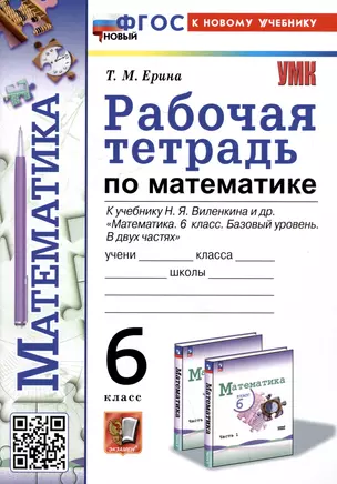 Рабочая тетрадь по математике. 6 класс. К учебнику Н.Я. Виленкина и др. "Математика. 6 класс. Базовый уровень. В двух частях" — 3067932 — 1