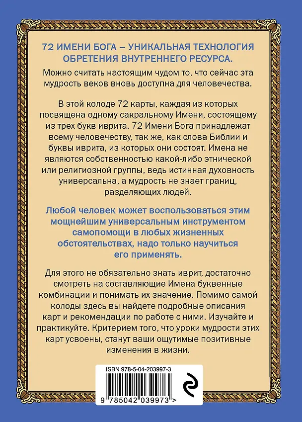 Книга 72 Имени Бога. Метафорические карты. Познание. Проявленность. Медитация () — 2