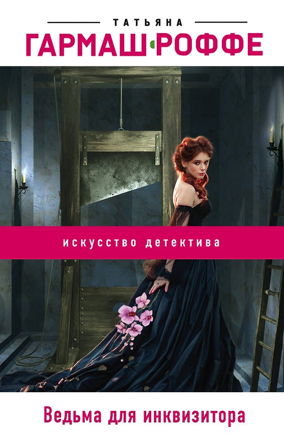 Книга Ведьма для инквизитора (Татьяна Гармаш-Роффе) — 1