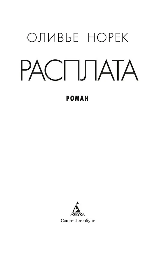 Книга Расплата (Оливье Норек) — 7