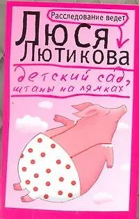 Книга Детский сад, штаны на лямках: роман (Люся Лютикова)