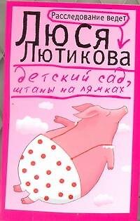Книга Детский сад, штаны на лямках: роман (Люся Лютикова) — 1