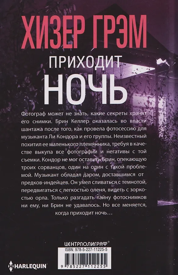 Книга Приходит ночь (Хизер Грэм) — 2
