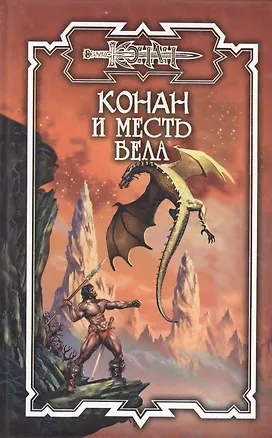 Книга Конан и месть Бела (Джеффри Арчер)