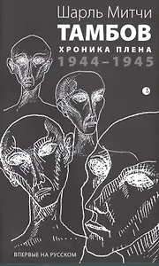 Тамбов. Хроника плена: Воспоминания. (1944-1945)