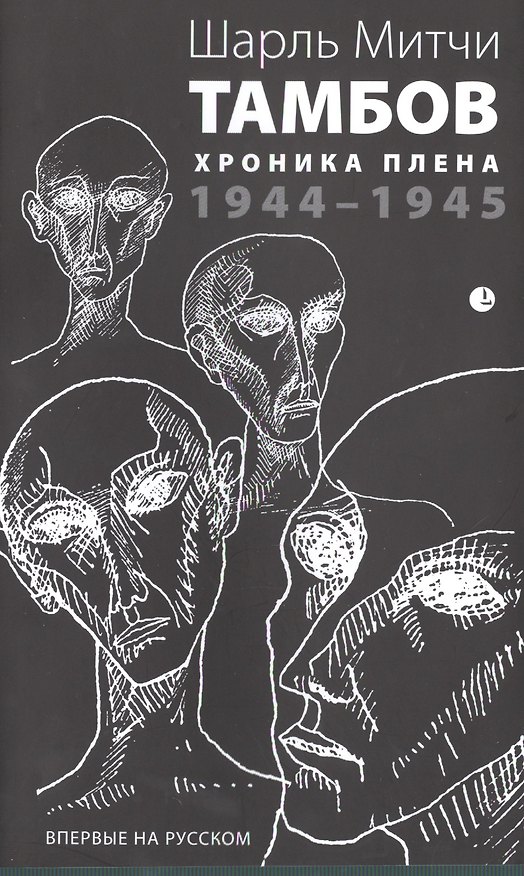 Книга Тамбов. Хроника плена: Воспоминания. (1944-1945) (Шарль Митчи) — 1