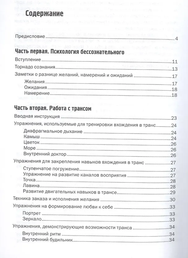 Книга Обыкновенное чудо или Ключ к бессознательному (мПсВоинДух) Шишков () — 2