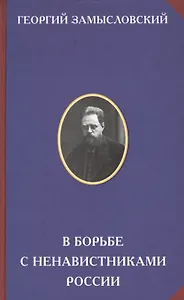 В борьбе с ненавистниками России