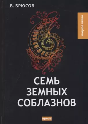 Семь земных соблазнов: роман — 2683294 — 1