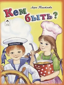 Кем быть?