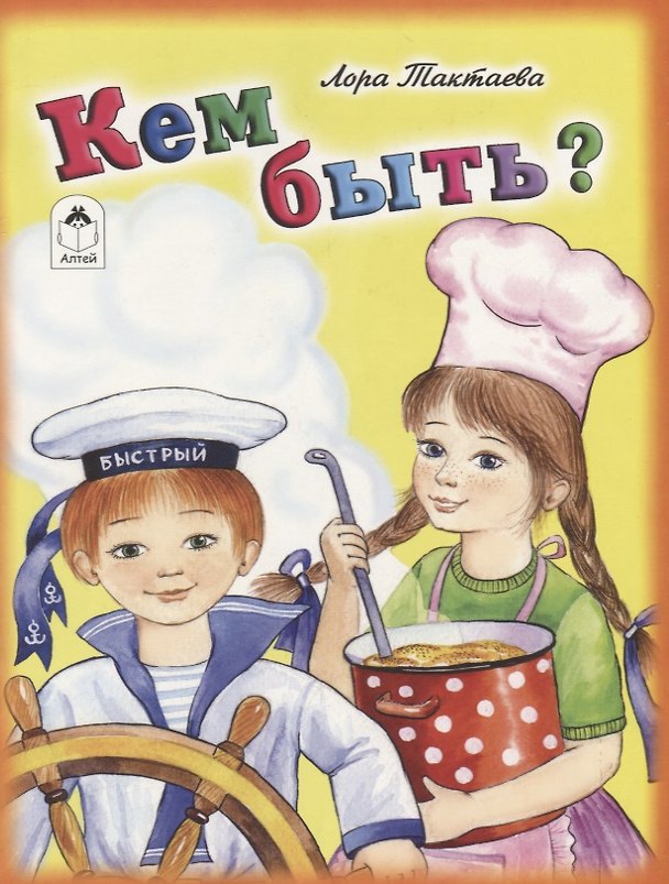 Книга Кем быть? () — 1