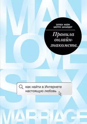 Правила онлайн-знакомств. Как найти в интернете настоящую любовь — 2575130 — 1