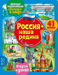 Окошко в мир. Россия - наша Родина