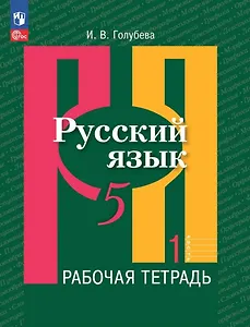 Русский язык: 5 класс: рабочая тетрадь: учебное пособие: в 2 частях. Часть 1