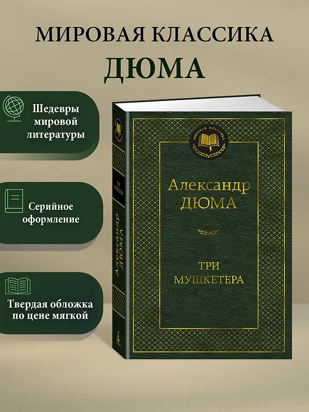 Книга Три мушкетера (Александр Дюма (отец)) — 3