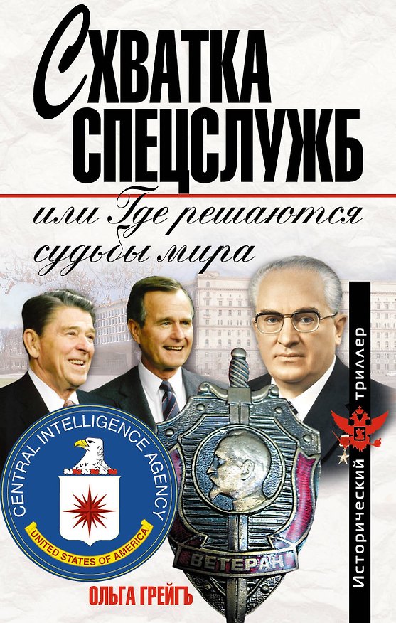 Книга Схватка спецслужб, или Где решаются судьбы мира (Ольга Грейгъ) — 1