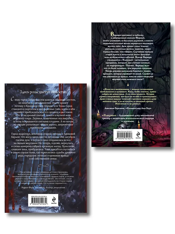 Книга Комплект из 2-х книг: Кровавый сад + Плачущая (Александра Пивоварова, Алена Моденская) — 2