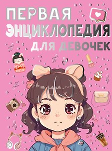 Первая энциклопедия для девочек
