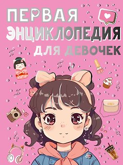 Первая энциклопедия для девочек