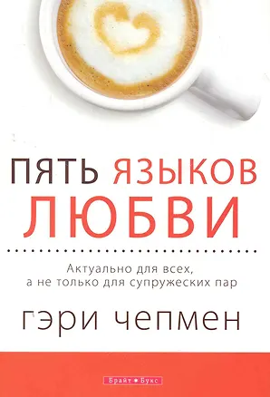 Пять языков любви. Версия для тех, кто не состоит в браке 2280170
