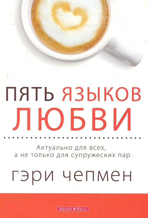 Книга Пять языков любви. Версия для тех, кто не состоит в браке (Гэри Чепмен) — 1