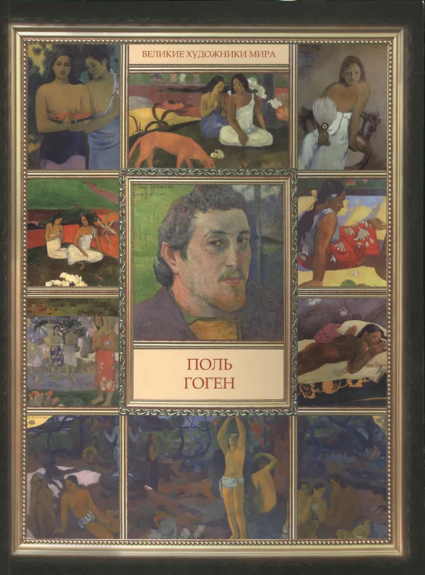 Книга Поль Гоген (А. Гаврильчик) — 1