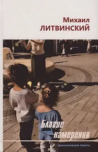 Благие намерения. Фантастическая повесть