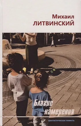 Книга Благие намерения. Фантастическая повесть ()