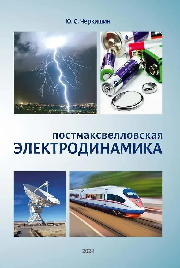 Книга Постмаксвелловская электродинамика (Юрий Черкашин) — 1