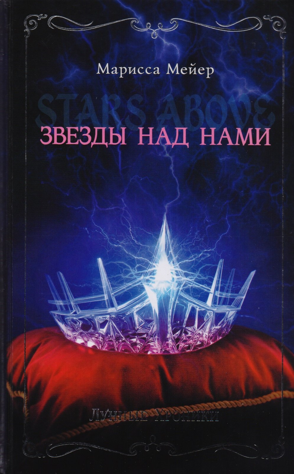 

Лунные хроники. Звезды над нами