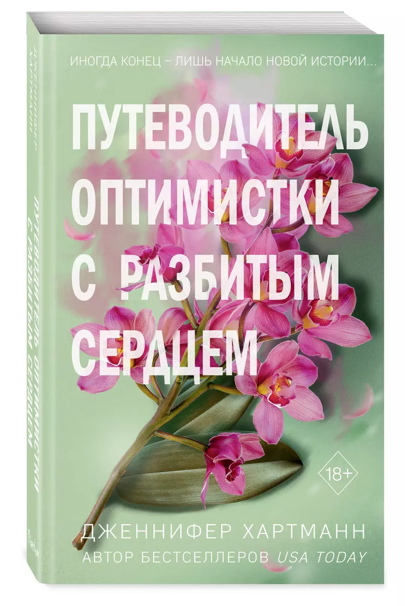 Две мелодии сердца. Путеводитель оптимистки с разбитым сердцем (Дженнифер  Хартманн) - купить книгу с доставкой в интернет-магазине «Читай-город».  ISBN: 978-5-04-197351-3