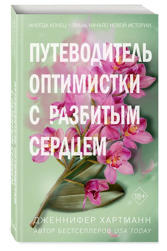 Книга Две мелодии сердца. Путеводитель оптимистки с разбитым сердцем (#1) (Дженнифер Хартманн) — 5