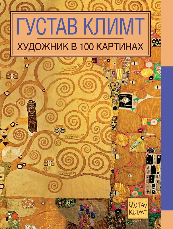 Книга Густав Климт (Н. Колесникович) — 1
