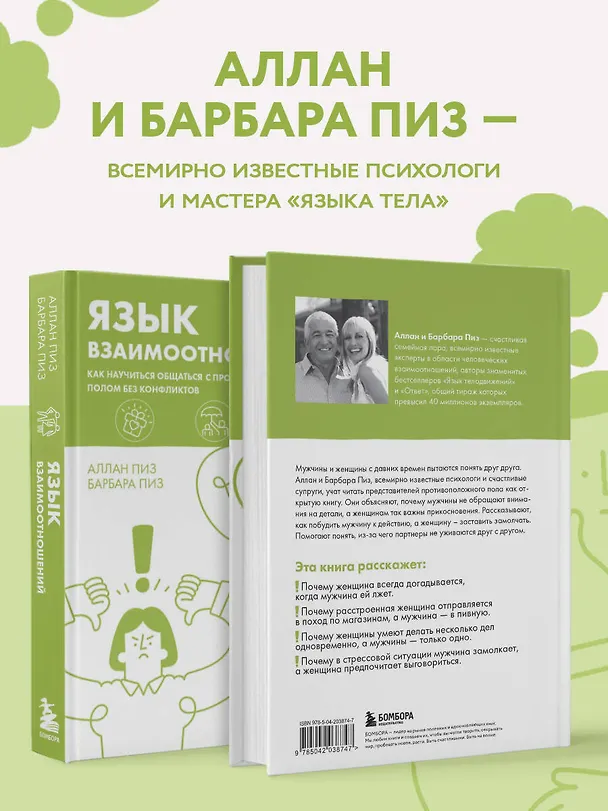 Книга Язык взаимоотношений. Как научиться общаться с противоположным полом без конфликтов (Барбара Пиз, Аллан Пиз) — 6