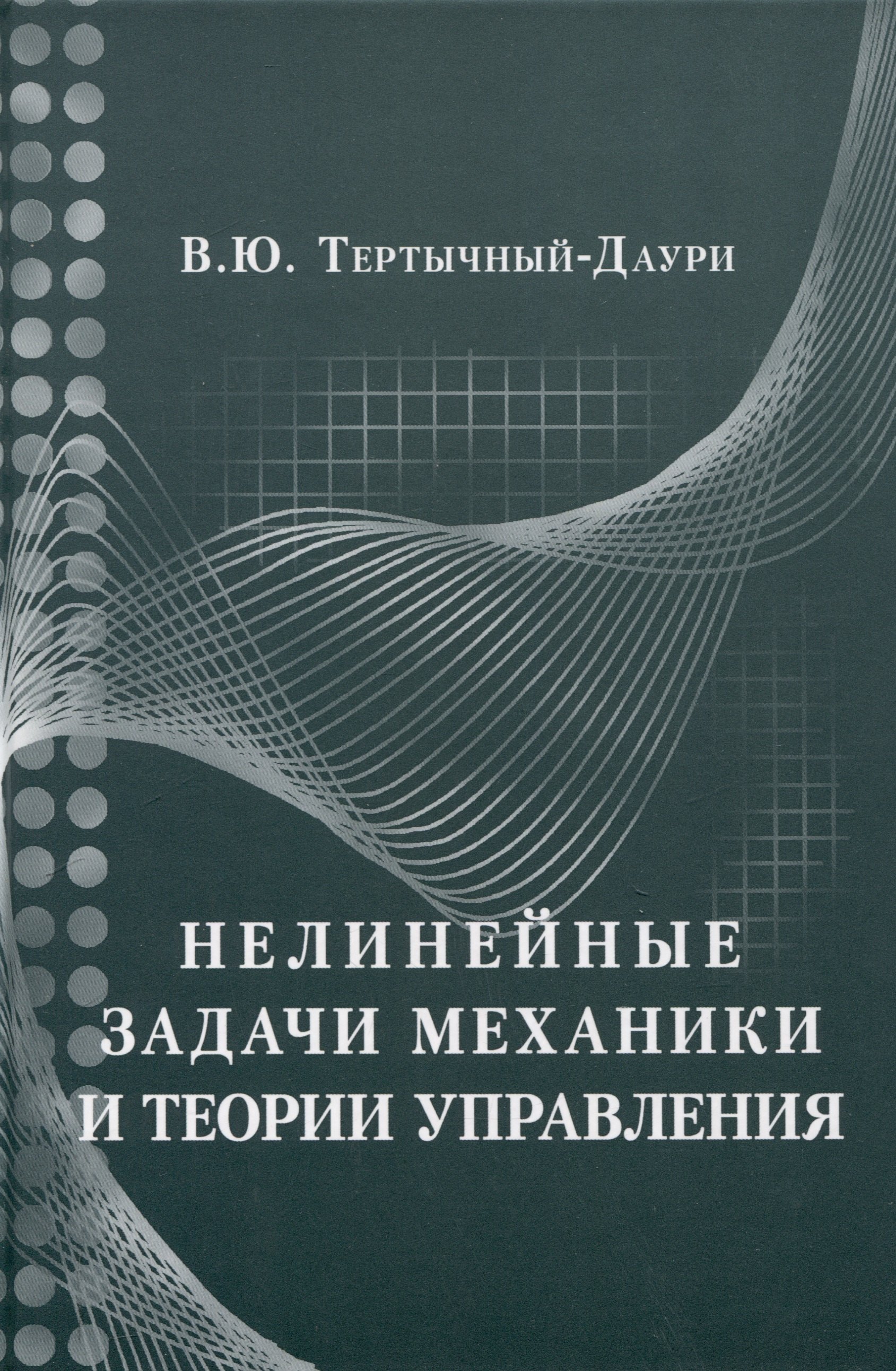 

Нелинейные задачи механики и теории управления