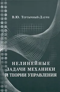 Нелинейные задачи механики и теории управления