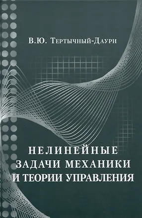 Книга Нелинейные задачи механики и теории управления (Владимир Тертычный-Даури)
